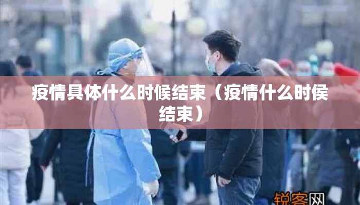 疫情具体什么时候结束（疫情什么时侯结束）
