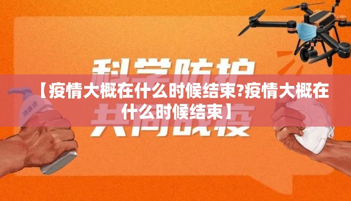 【疫情大概在什么时候结束?疫情大概在什么时候结束】