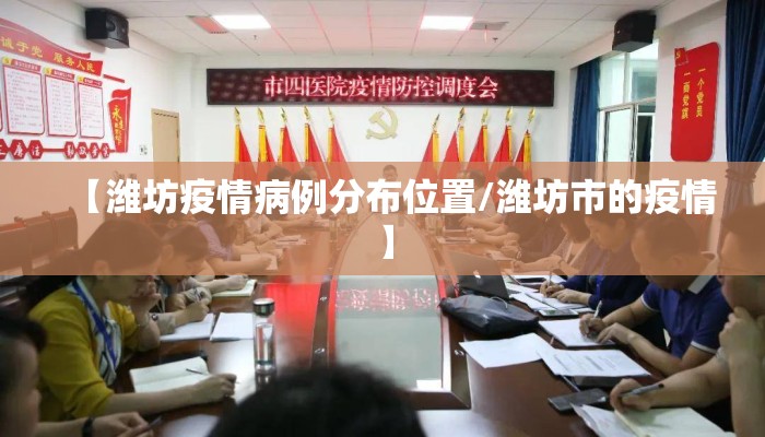 【潍坊疫情病例分布位置/潍坊市的疫情】