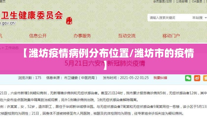 【潍坊疫情病例分布位置/潍坊市的疫情】