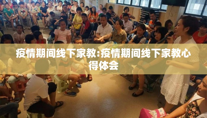 疫情期间线下家教:疫情期间线下家教心得体会