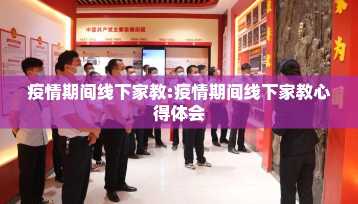 疫情期间线下家教:疫情期间线下家教心得体会