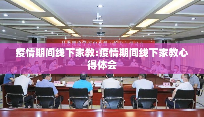 疫情期间线下家教:疫情期间线下家教心得体会