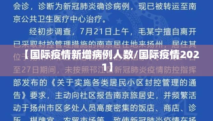 【国际疫情新增病例人数/国际疫情2021】