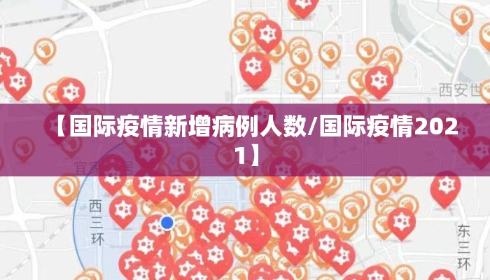 【国际疫情新增病例人数/国际疫情2021】