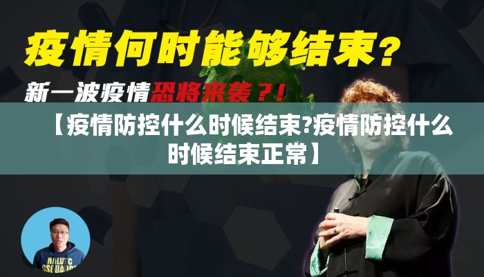 【疫情防控什么时候结束?疫情防控什么时候结束正常】