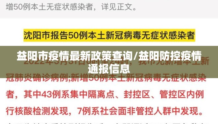 益阳市疫情最新政策查询/益阳防控疫情通报信息