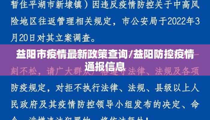 益阳市疫情最新政策查询/益阳防控疫情通报信息