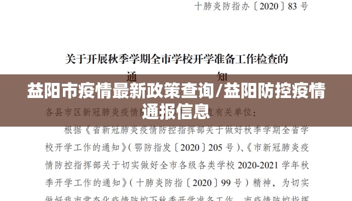 益阳市疫情最新政策查询/益阳防控疫情通报信息