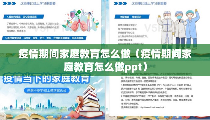 疫情期间家庭教育怎么做（疫情期间家庭教育怎么做ppt）