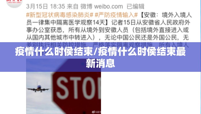 疫情什么时侯结束/疫情什么时侯结束最新消息