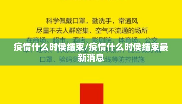 疫情什么时侯结束/疫情什么时侯结束最新消息