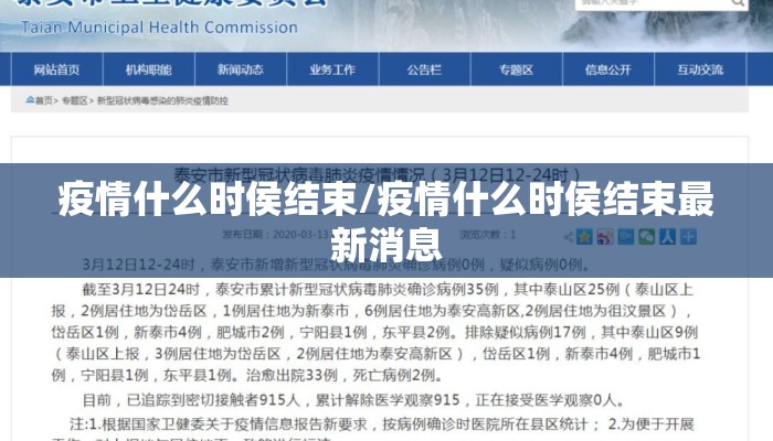 疫情什么时侯结束/疫情什么时侯结束最新消息
