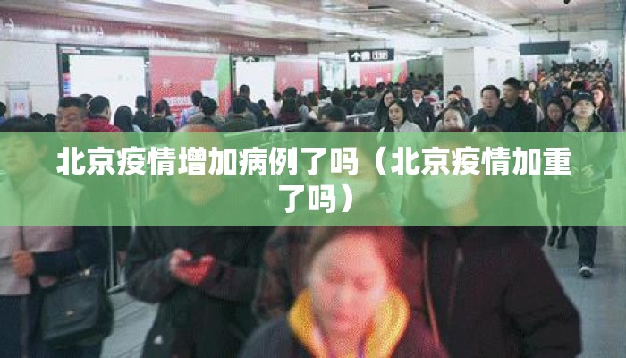 北京疫情增加病例了吗（北京疫情加重了吗）