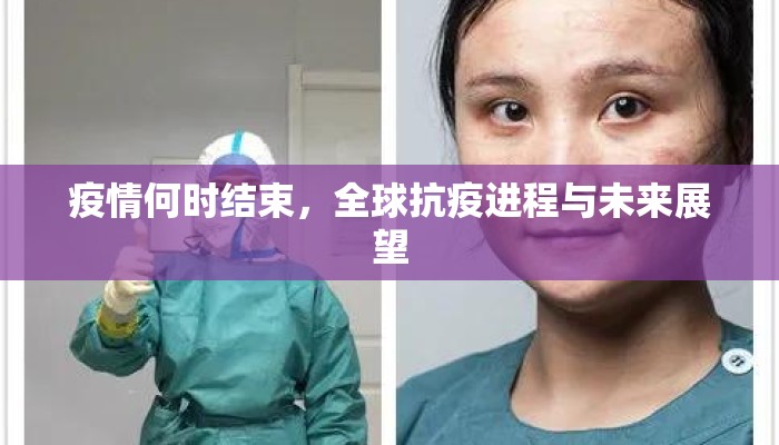 疫情何时结束，全球抗疫进程与未来展望