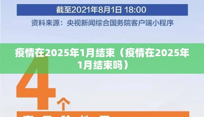 疫情在2025年1月结束（疫情在2025年1月结束吗）