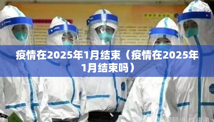 疫情在2025年1月结束（疫情在2025年1月结束吗）