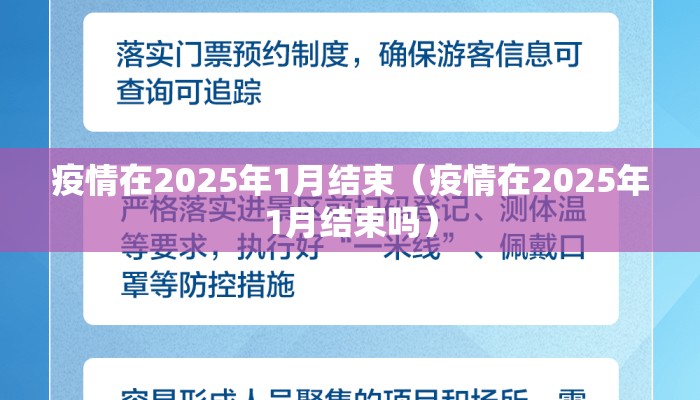 疫情在2025年1月结束（疫情在2025年1月结束吗）