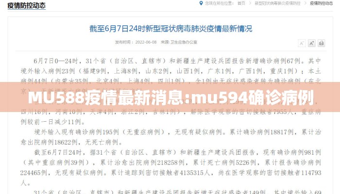MU588疫情最新消息:mu594确诊病例