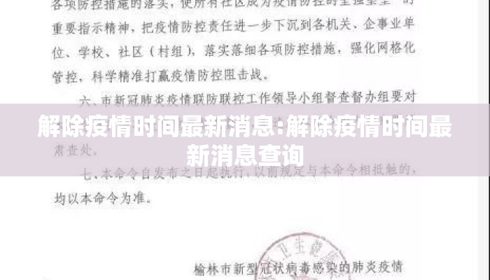 解除疫情时间最新消息:解除疫情时间最新消息查询