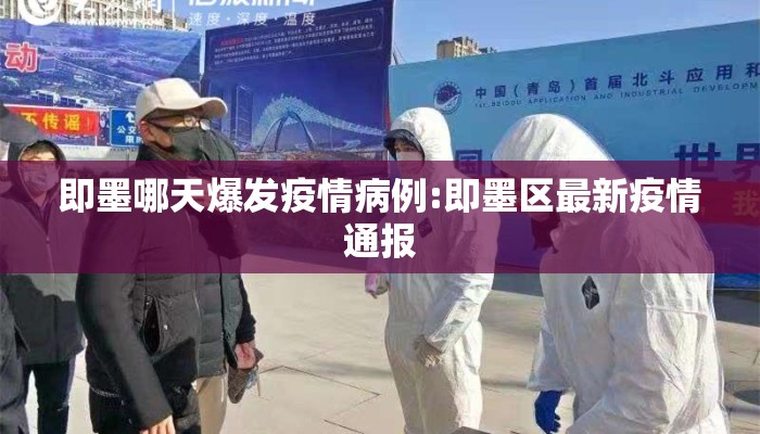 即墨哪天爆发疫情病例:即墨区最新疫情通报