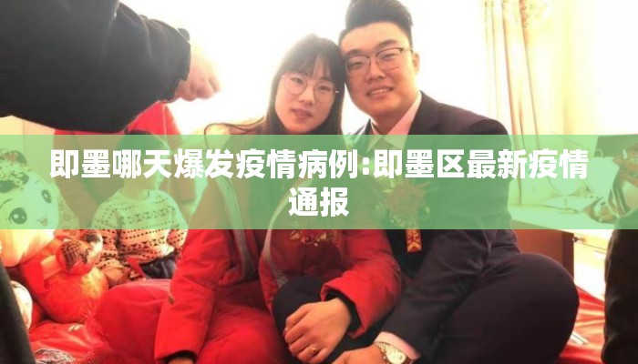 即墨哪天爆发疫情病例:即墨区最新疫情通报