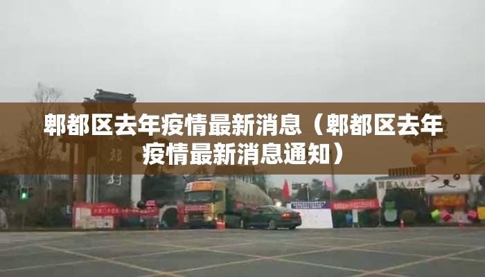 郫都区去年疫情最新消息（郫都区去年疫情最新消息通知）