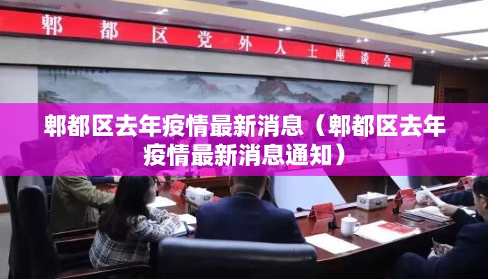 郫都区去年疫情最新消息（郫都区去年疫情最新消息通知）