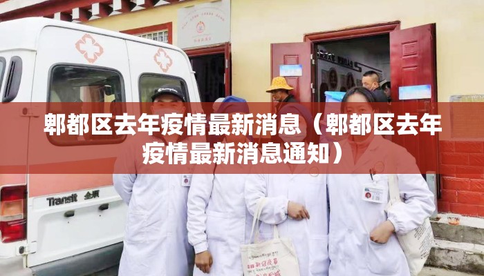 郫都区去年疫情最新消息（郫都区去年疫情最新消息通知）