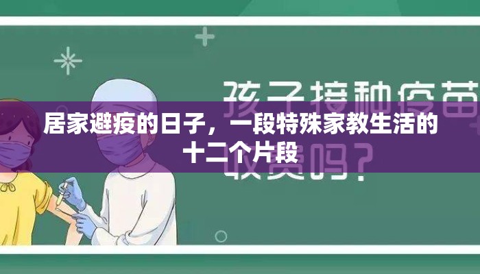 居家避疫的日子，一段特殊家教生活的十二个片段