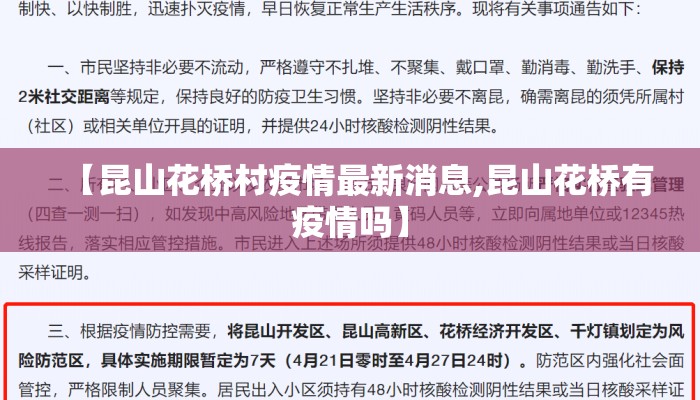 【昆山花桥村疫情最新消息,昆山花桥有疫情吗】