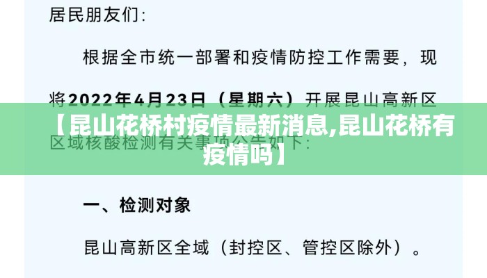 【昆山花桥村疫情最新消息,昆山花桥有疫情吗】