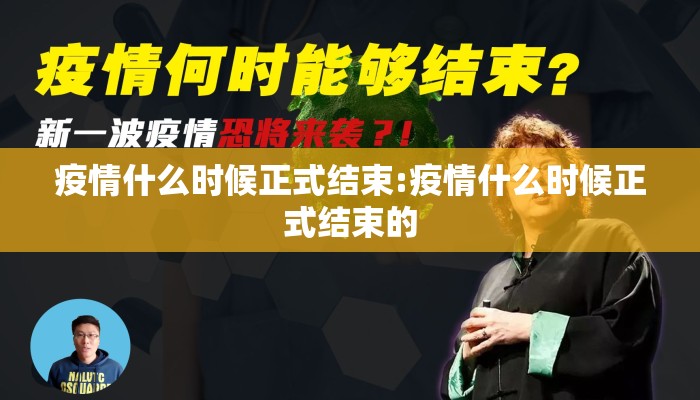疫情什么时候正式结束:疫情什么时候正式结束的
