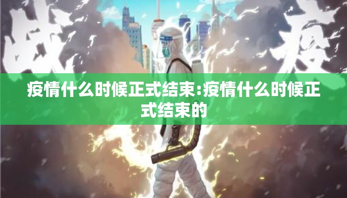 疫情什么时候正式结束:疫情什么时候正式结束的