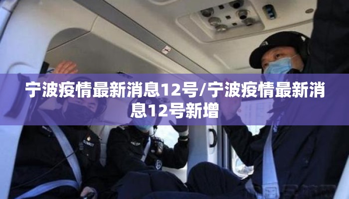 宁波疫情最新消息12号/宁波疫情最新消息12号新增