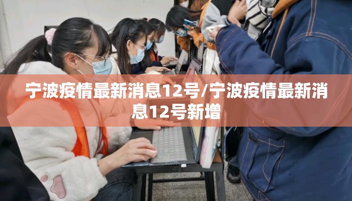 宁波疫情最新消息12号/宁波疫情最新消息12号新增