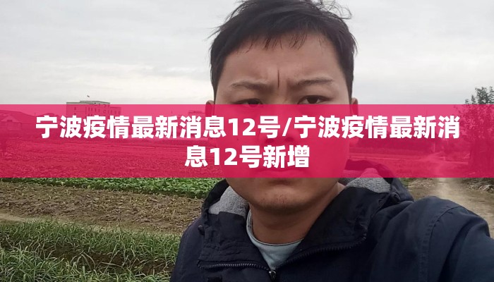 宁波疫情最新消息12号/宁波疫情最新消息12号新增