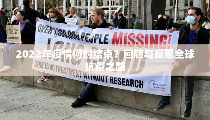 2022年疫情何时结束？回顾与反思全球抗疫之路