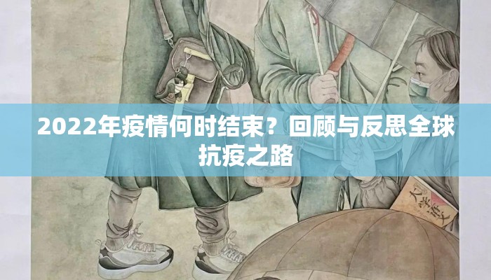 2022年疫情何时结束？回顾与反思全球抗疫之路