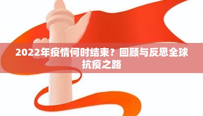2022年疫情何时结束？回顾与反思全球抗疫之路