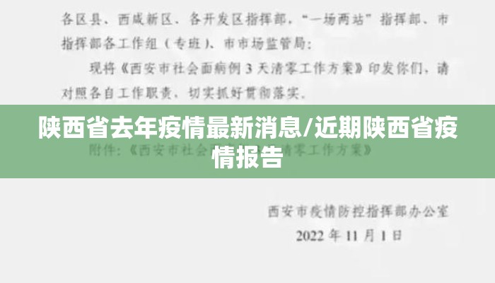 陕西省去年疫情最新消息/近期陕西省疫情报告