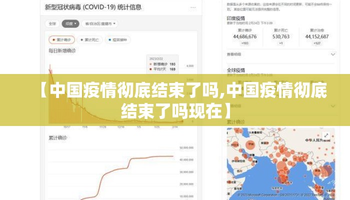 【中国疫情彻底结束了吗,中国疫情彻底结束了吗现在】