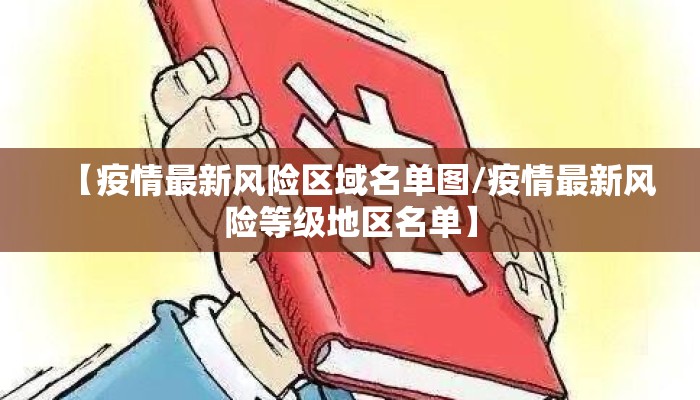 【疫情最新风险区域名单图/疫情最新风险等级地区名单】