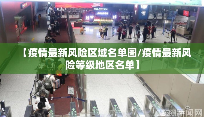 【疫情最新风险区域名单图/疫情最新风险等级地区名单】
