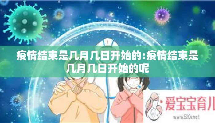 疫情结束是几月几日开始的:疫情结束是几月几日开始的呢