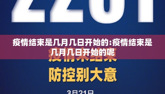 疫情结束是几月几日开始的:疫情结束是几月几日开始的呢