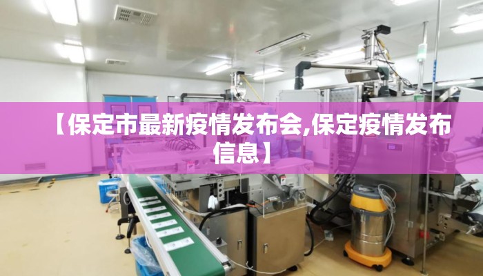 【保定市最新疫情发布会,保定疫情发布信息】