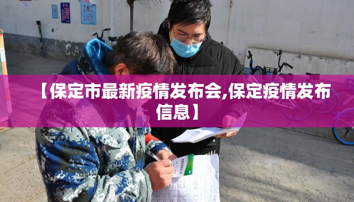 【保定市最新疫情发布会,保定疫情发布信息】