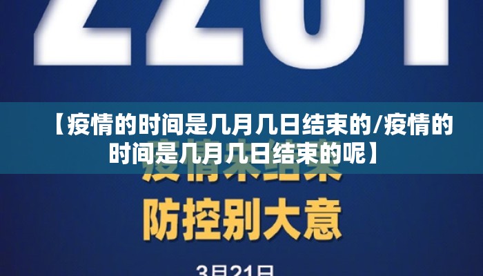 【疫情的时间是几月几日结束的/疫情的时间是几月几日结束的呢】