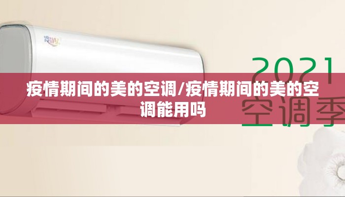 疫情期间的美的空调/疫情期间的美的空调能用吗